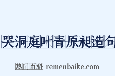 哭洞庭叶青原昶造句是什么意思的图片